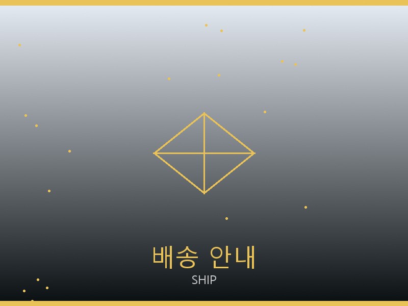 쇼파드 레플리카 사이트 배송 이용 안내