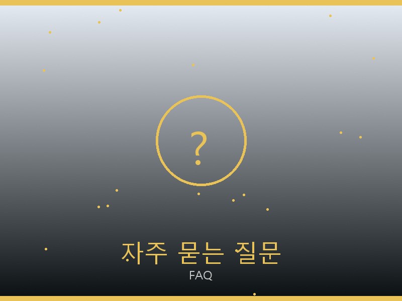 쇼파드 레플리카 사이트 자주 묻는 질문