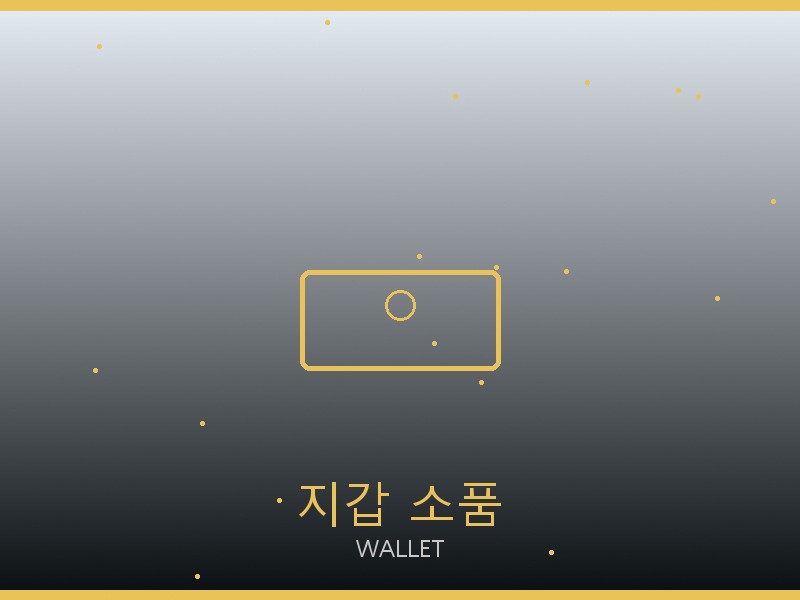 쇼파드 레플리카 사이트 지갑·소품 관리